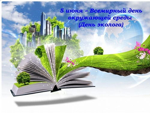 Поздравление Руководителя Волжско-Камского межрегионального управления Росприроднадзора с Днём эколога